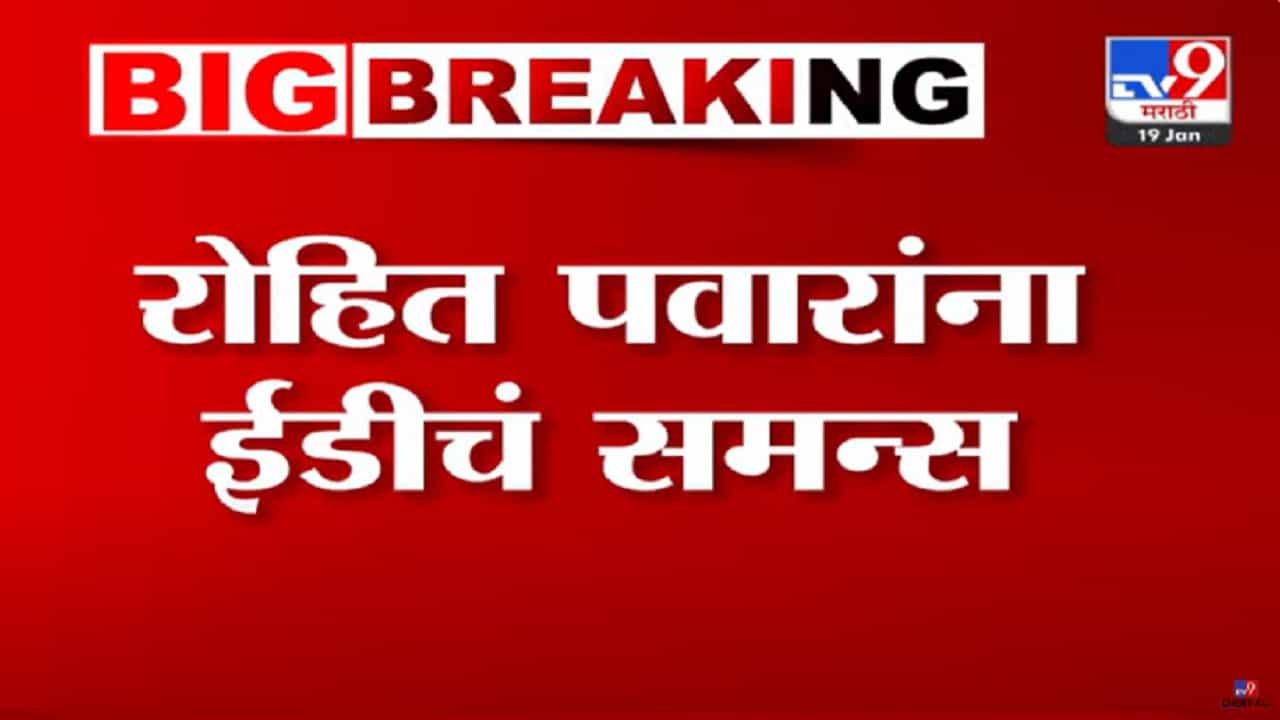 Rohit Pawar : शरद पवार यांच्या नातवाला ईडीचं समन्स, रोहित पवार अडचणीत येणार? Rohit Pawar : शरद पवार यांच्या नातवाला ईडीचं समन्स, रोहित पवार अडचणीत येणार?
