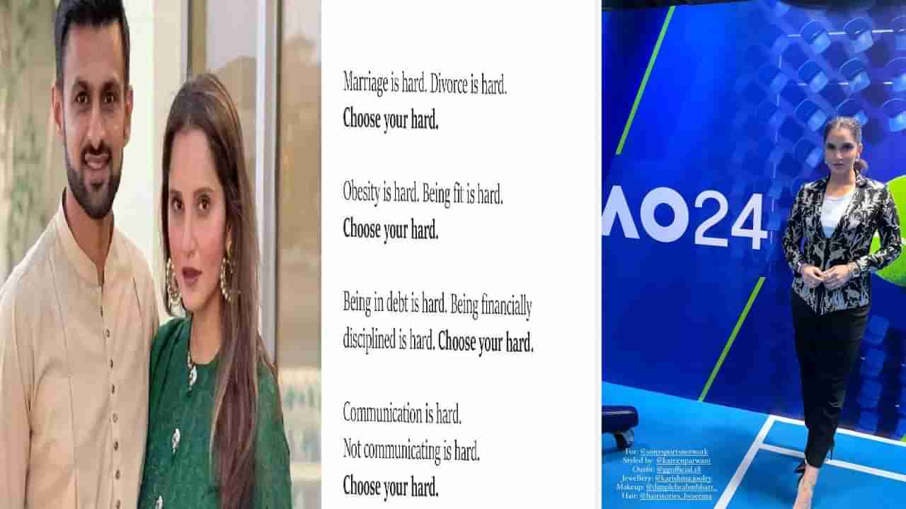 Sania Mirza : घटस्फोट सोप्पा.. सानिया मिर्झाकडून त्या बातम्यांवर शिक्कामोर्तब ? सूचक पोस्ट केली शेअर