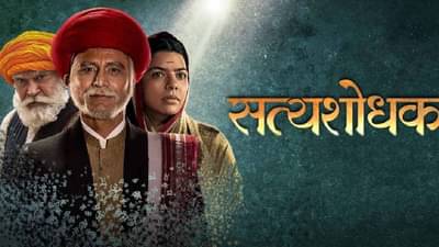 सत्यशोधक चित्रपट टॅक्स फ्री करणार; मंत्री छगन भुजबळ यांची घोषणा