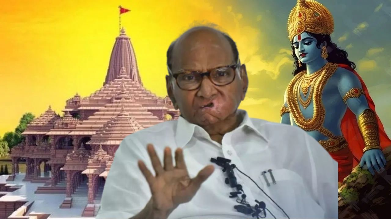 Ram Mandir | 'मला अयोध्येचं आमंत्रण नाही, मात्र मी नक्की जाणार', शरद पवार यांचं मोठं वक्तव्य - Marathi News | Ncp chief sharad pawar big statement about ayodhya ram temple | TV9 Marathi