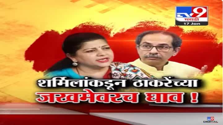 उद्धव ठाकरे यांच्या 'त्या' जखमेवर राज ठाकरे यांच्या पत्नी शर्मिलांकडून घाव; म्हणाल्या, त्याच्याच हातून पक्ष... उद्धव ठाकरे यांच्या 'त्या' जखमेवर राज ठाकरे यांच्या पत्नी शर्मिलांकडून घाव; म्हणाल्या, त्याच्याच हातून पक्ष...