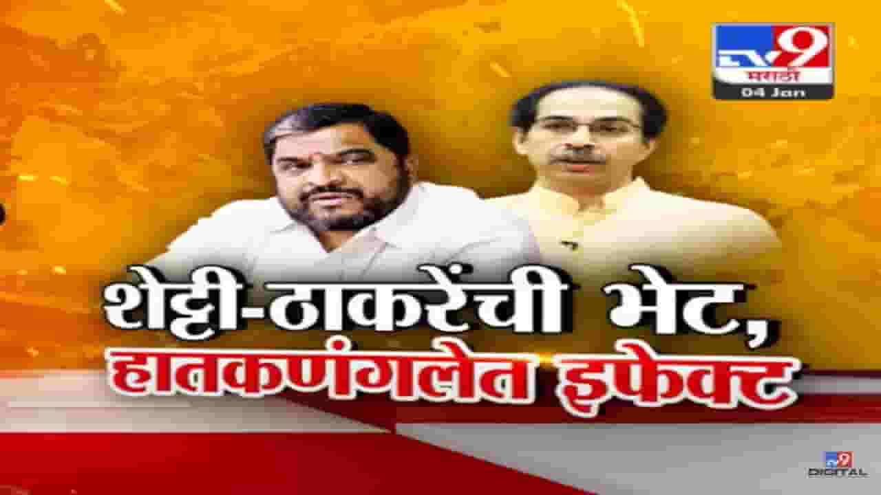 मुंबईत उद्धव ठाकरे-राजू शेट्टी यांची भेट अन् हातकणंगलेत इफेक्ट, थेट हकालपट्टीची कुणावर कारवाई? मुंबईत उद्धव ठाकरे-राजू शेट्टी यांची भेट अन् हातकणंगलेत इफेक्ट, थेट हकालपट्टीची कुणावर कारवाई?