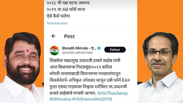 2018 ची घटना अमान्य, 2019 चा एबी फॉर्म मान्य, शिवसेना निकालानंतर काय झाले व्हायरल