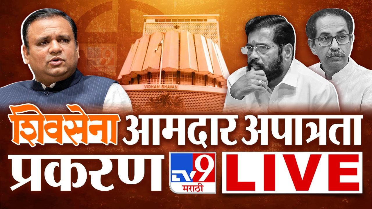 Shiv Sena Mla Disqualification Decision LIVE : उबाठा नाही मी उभा ...