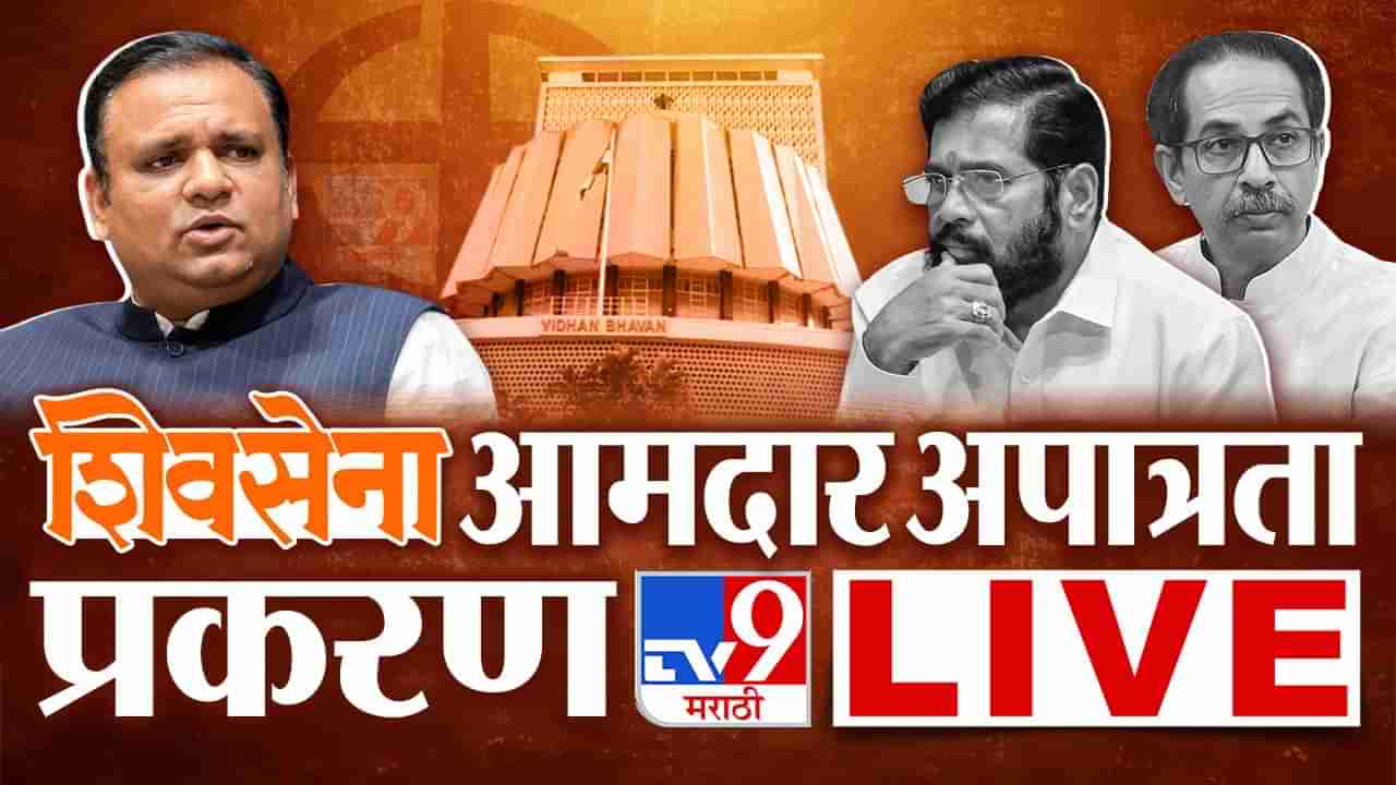 Shiv Sena Mla Disqualification Decision LIVE : उबाठा नाही मी उभा ठाकलेला आहे, उद्धव ठाकरे कडाडले