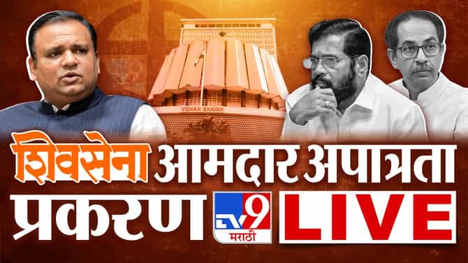 Shiv Sena Mla Disqualification Decision LIVE : उबाठा नाही मी उभा ठाकलेला आहे, उद्धव ठाकरे कडाडले