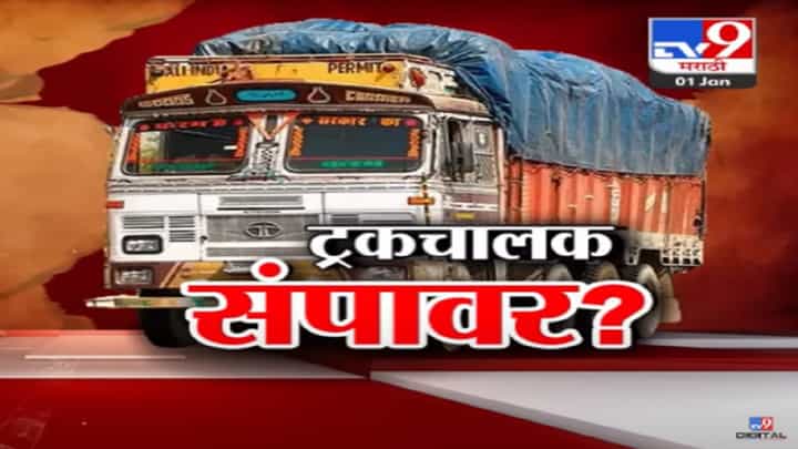नव्या वाहन कायद्याविरोधात ट्रक चालक आक्रमक, अनेक ठिकाणी संप; काय आहे 'हिट अँड रन' प्रकरण? नव्या वाहन कायद्याविरोधात ट्रक चालक आक्रमक, अनेक ठिकाणी संप; काय आहे 'हिट अँड रन' प्रकरण?