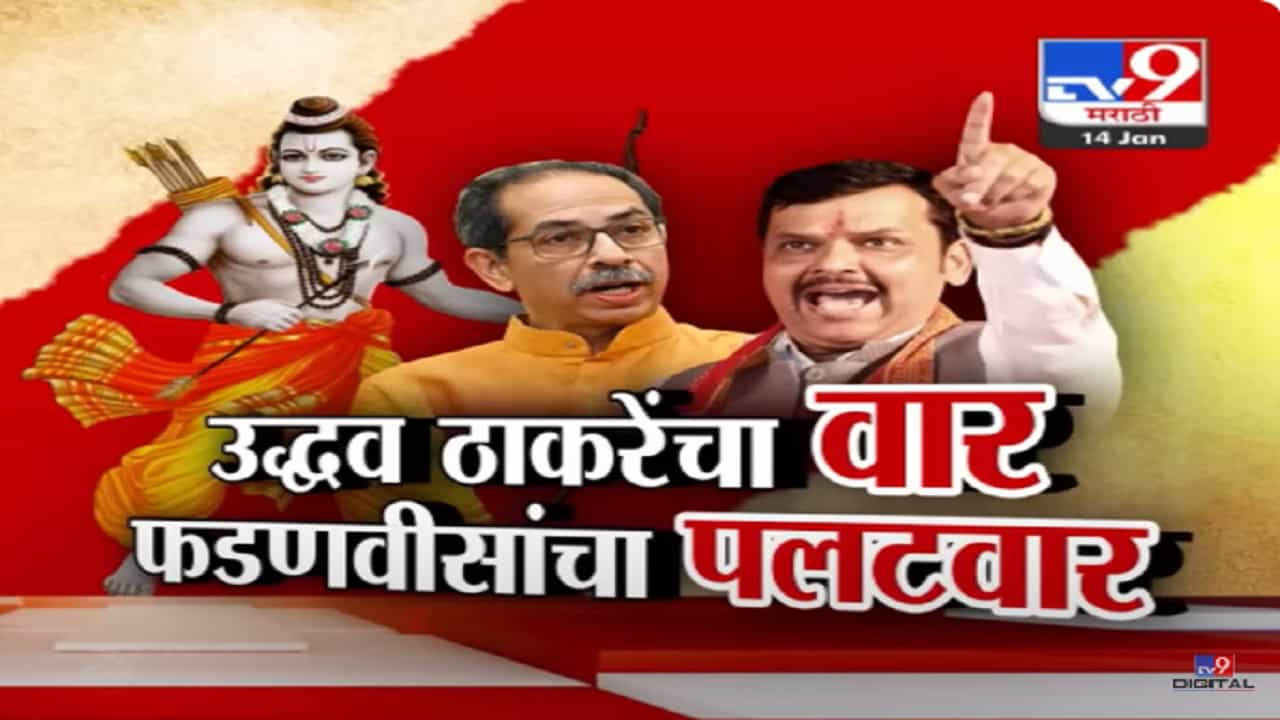 राम मंदिरावरून ठाकरे-फडणवीस यांच्यात 'सामना', उद्धव ठाकरेंच्या 'त्या' टीकेला फडणवीसांचं काय प्रत्युत्तर?