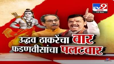 राम मंदिरावरून ठाकरे-फडणवीस यांच्यात ‘सामना’, उद्धव ठाकरेंच्या ‘त्या’ टीकेला फडणवीसांचं काय प्रत्युत्तर?