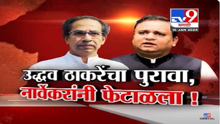 शिवसेनेच्या घटनेवरून कोणाचा पुरावा खरा? ठाकरे गटाचा तो पुरावा राहुल नार्वेकर यांनी फेटाळला शिवसेनेच्या घटनेवरून कोणाचा पुरावा खरा? ठाकरे गटाचा तो पुरावा राहुल नार्वेकर यांनी फेटाळला