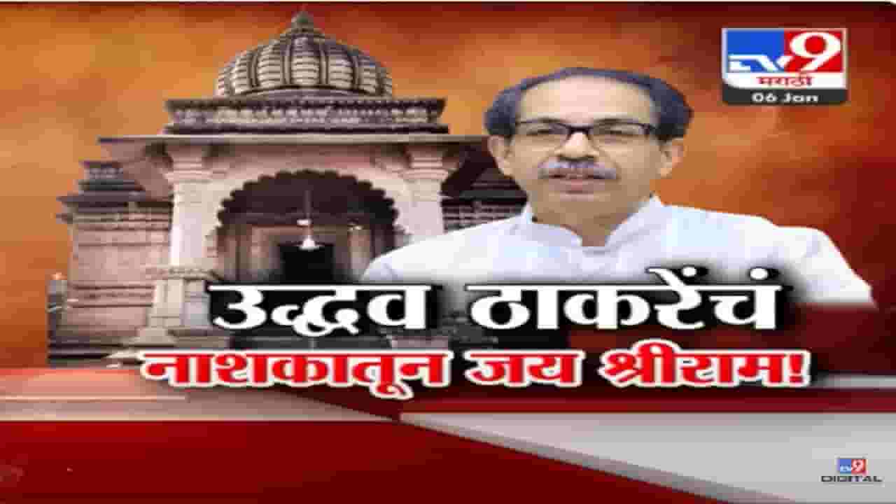 उद्धव ठाकरे यांचं नाशिकमधून जय श्रीराम! २२ जानेवारीला काळाराम मंदिरात दर्शन अन् गोदातीरी महाआरती उद्धव ठाकरे यांचं नाशिकमधून जय श्रीराम! २२ जानेवारीला काळाराम मंदिरात दर्शन अन् गोदातीरी महाआरती