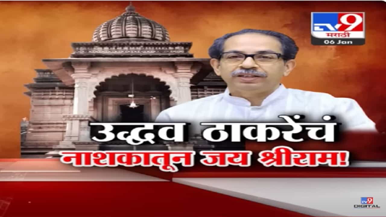 उद्धव ठाकरे यांचं नाशिकमधून जय श्रीराम! २२ जानेवारीला काळाराम मंदिरात दर्शन अन् गोदातीरी महाआरती उद्धव ठाकरे यांचं नाशिकमधून जय श्रीराम! २२ जानेवारीला काळाराम मंदिरात दर्शन अन् गोदातीरी महाआरती