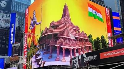 बोस्टन, वॉशिंग्टन, सॅन फ्रान्सिस्को; बलाढ्य देशातही वाढला रामभक्तांचा उत्साह, प्राणप्रतिष्ठा कार्यक्रमाची होतेय जय्यत तयारी