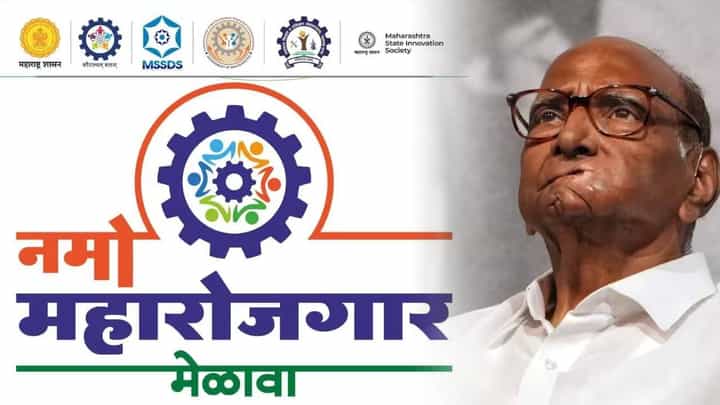 नमो महारोजगार' मेळावा बारामतीत अन् कार्यक्रम पत्रिकेतून शरद पवार यांचं नावच गायब नमो महारोजगार' मेळावा बारामतीत अन् कार्यक्रम पत्रिकेतून शरद पवार यांचं नावच गायब
