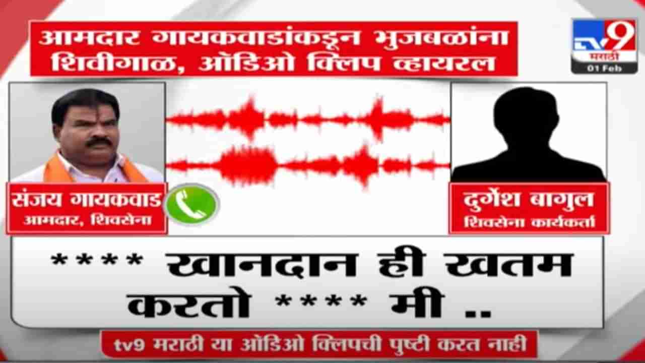 आमदार संजय गायकवाड यांची छगन भुजबळ यांना शिवीगाळ, ऑडिओ क्लिप व्हायरल