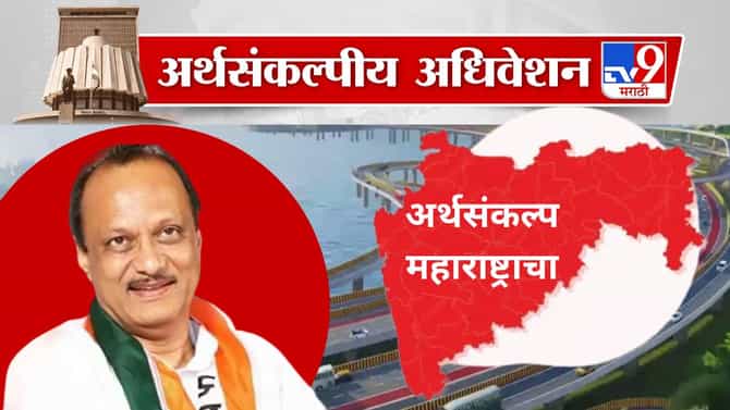 अजित पवार सादर करणार अंतरिम अर्थसंकल्प, उघडणार राज्याचा पेटारा, आकर्षक घोषणा करणार?
