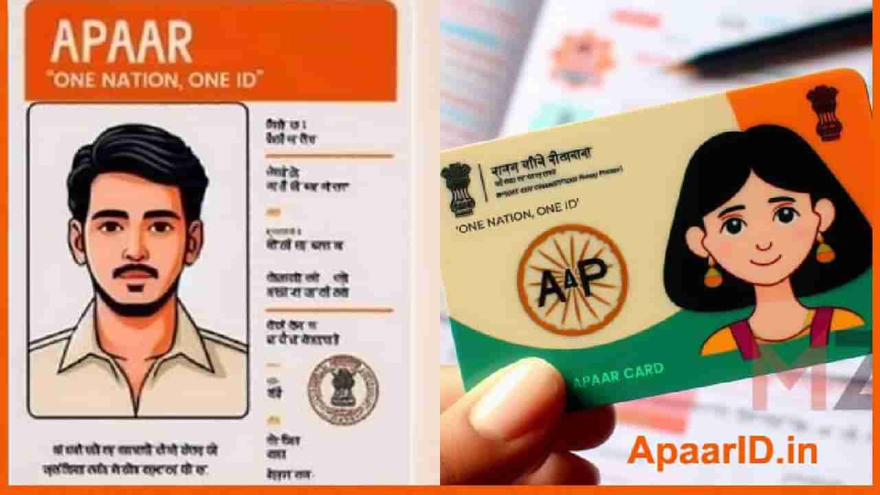 Apaar Card | विद्यार्थ्यांना अपार कार्डचा आधार! देशात इतक्या कोटी कार्डचे वाटप, त्वरीत करा हे काम