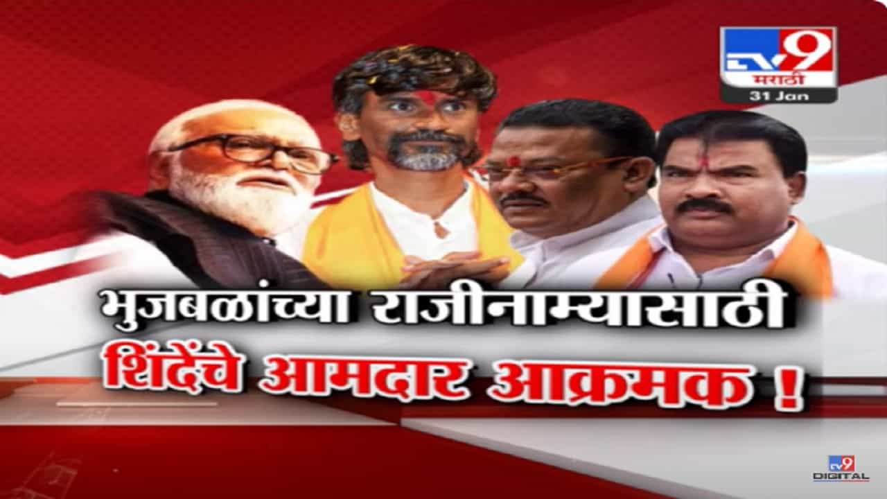 '... मंत्रिमंडळातून हकालपट्टी करा', शिंदेंच्या शिवसेनेचे आमदार भुजबळांच्या राजीनाम्यासाठी आक्रमक