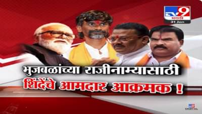 ‘… मंत्रिमंडळातून हकालपट्टी करा’, शिंदेंच्या शिवसेनेचे आमदार भुजबळांच्या राजीनाम्यासाठी आक्रमक