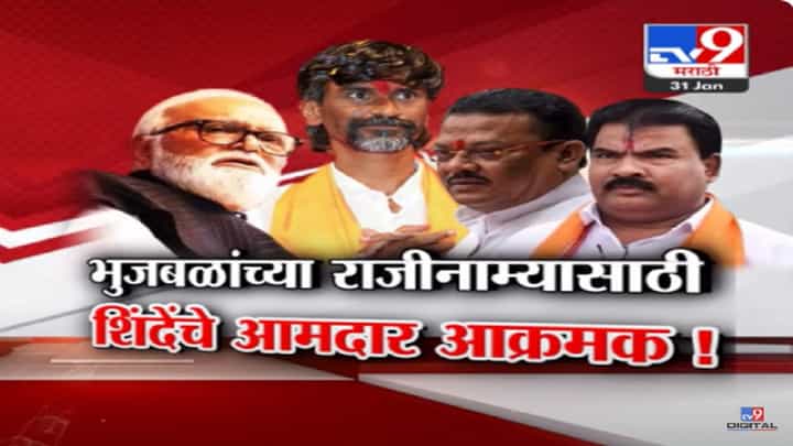 '... मंत्रिमंडळातून हकालपट्टी करा', शिंदेंच्या शिवसेनेचे आमदार भुजबळांच्या राजीनाम्यासाठी आक्रमक '... मंत्रिमंडळातून हकालपट्टी करा', शिंदेंच्या शिवसेनेचे आमदार भुजबळांच्या राजीनाम्यासाठी आक्रमक