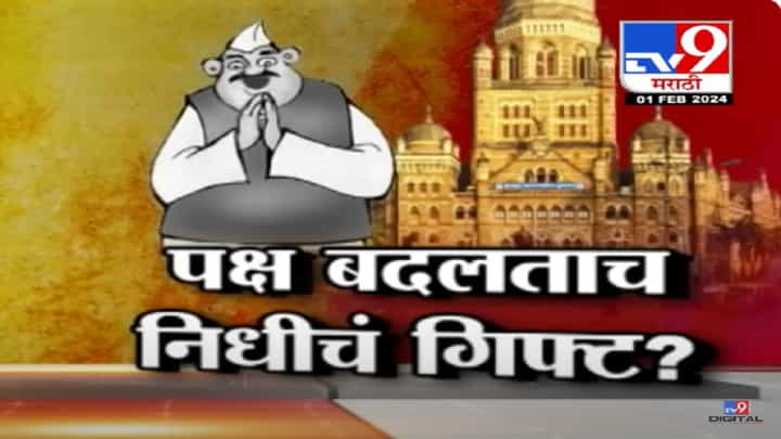 पक्ष प्रवेश करताच नगरसेवकांना 5 कोटी निधीचं गिफ्ट? मुंबई महापालिकेत चाललंय काय? पक्ष प्रवेश करताच नगरसेवकांना 5 कोटी निधीचं गिफ्ट? मुंबई महापालिकेत चाललंय काय?