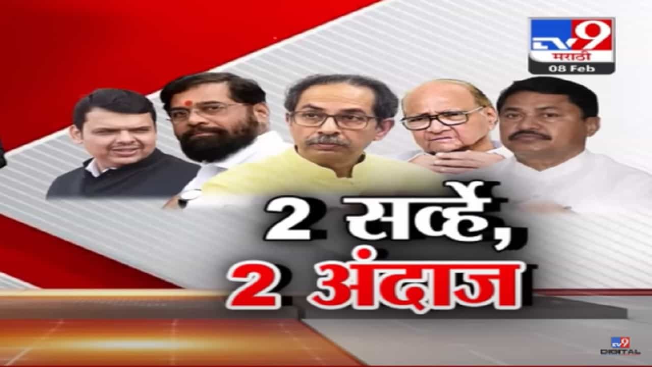 अंदाज अपना अपना...2 संस्था 2 वेगवेगळे सर्व्हे, कोणत्या सर्वेक्षणात कुणाला धक्का? मविआ की महायुती?