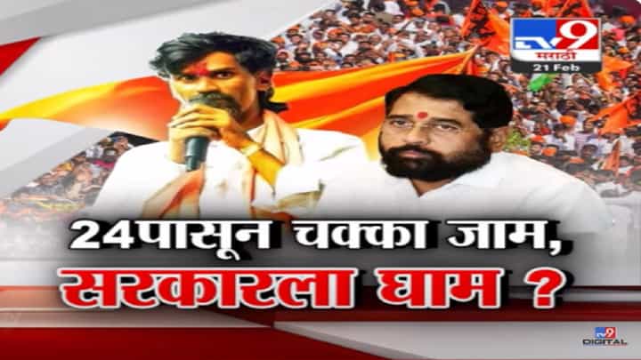 सगेसोयऱ्यांचा कायदा होईपर्यंत चक्काजाम, जरांगेंकडून नव्या आंदोलनाची घोषणा; सरकारला फुटणार घाम? सगेसोयऱ्यांचा कायदा होईपर्यंत चक्काजाम, जरांगेंकडून नव्या आंदोलनाची घोषणा; सरकारला फुटणार घाम?