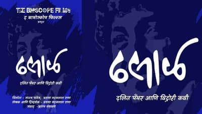 दलित पँथर चळवळीचे संस्थापक नामदेव ढसाळ यांचा बायोपिक लवकरच प्रेक्षकांच्या भेटीला