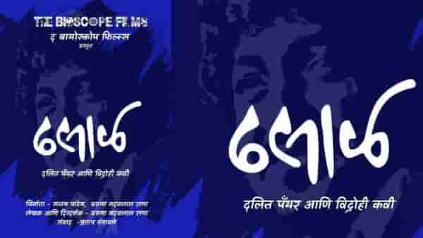दलित पँथर चळवळीचे संस्थापक नामदेव ढसाळ यांचा बायोपिक लवकरच प्रेक्षकांच्या भेटीला