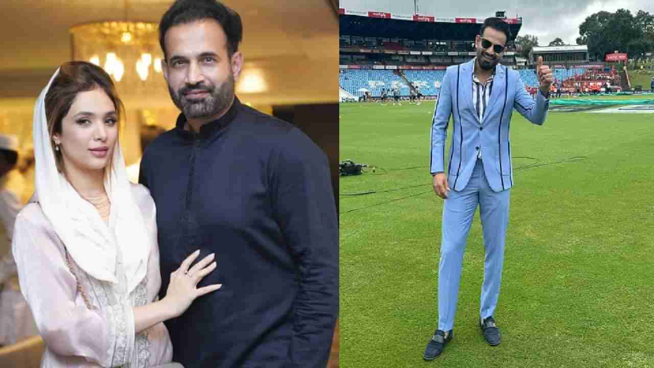 Irfan Pathan | इरफान पठानने मोठ्या आनंदाने पहिल्यांदा जगाला पत्नीचा चेहरा दाखवला, पण इस्लाम....