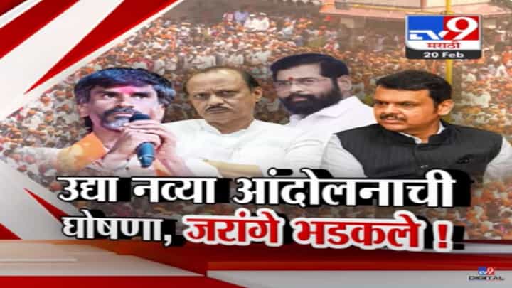 मराठ्यांना आरक्षण दिल्यानंतर मनोज जरांगे पाटील म्हणताय, ही मागणी कोणत्याच मराठ्यांची नव्हती मराठ्यांना आरक्षण दिल्यानंतर मनोज जरांगे पाटील म्हणताय, ही मागणी कोणत्याच मराठ्यांची नव्हती