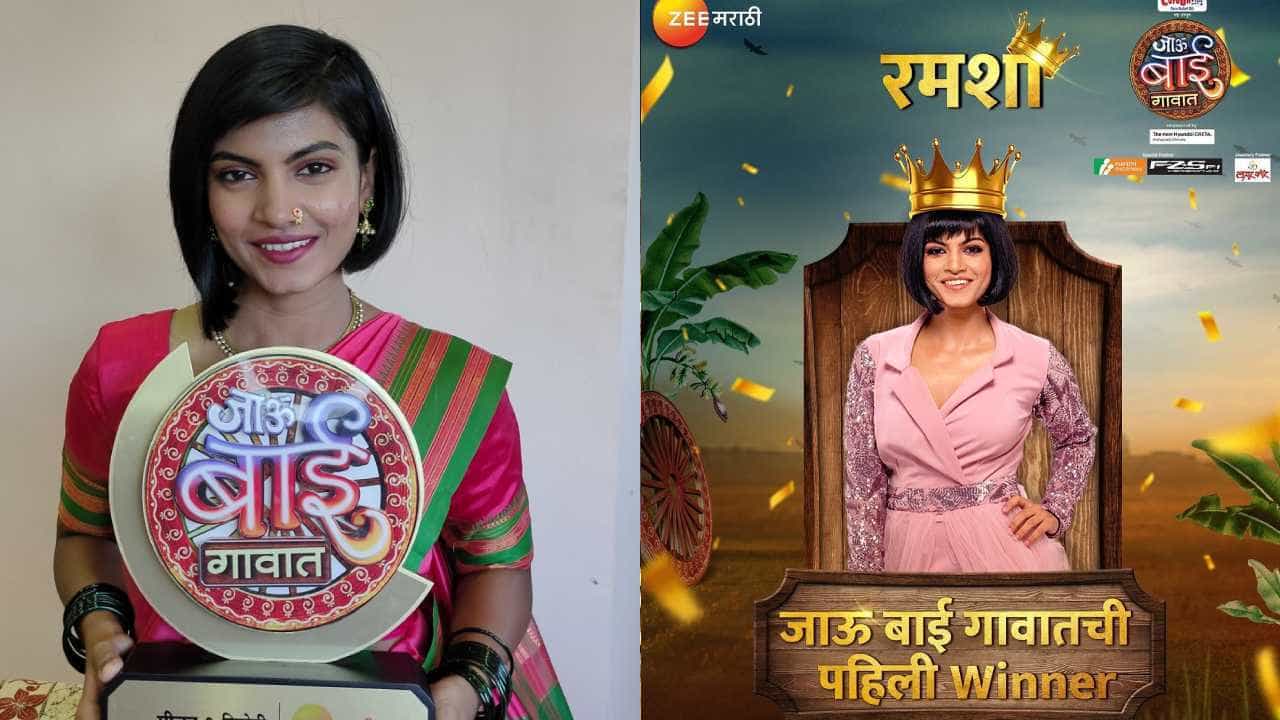 ‘जाऊ बाई गावात’ या रिअॅलिटी शोचा महाअंतिम सोहळा पार पडला. रमशा फारुकी ही ‘जाऊ बाई गावात’ शोच्या पहिल्या सिझनची महाविजेती ठरली.