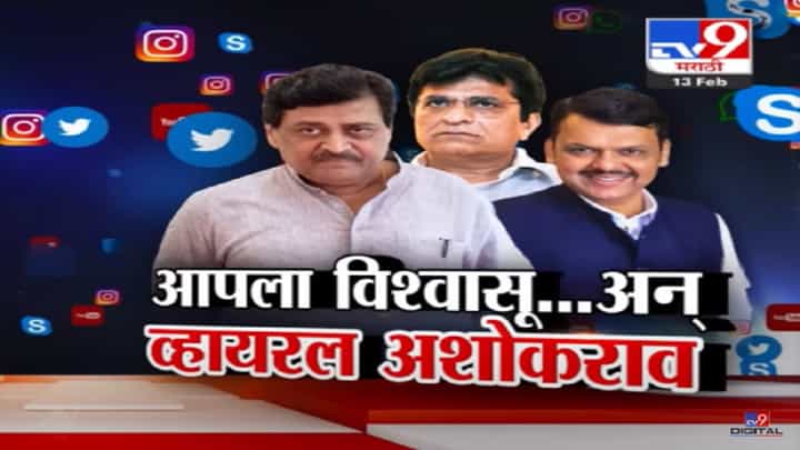 अशोक चव्हाण भाजपात अन् सोशल मीडियात धुमाकूळ, विश्वासूपासून डीलर ते लीडरपर्यंत टीका अशोक चव्हाण भाजपात अन् सोशल मीडियात धुमाकूळ, विश्वासूपासून डीलर ते लीडरपर्यंत टीका