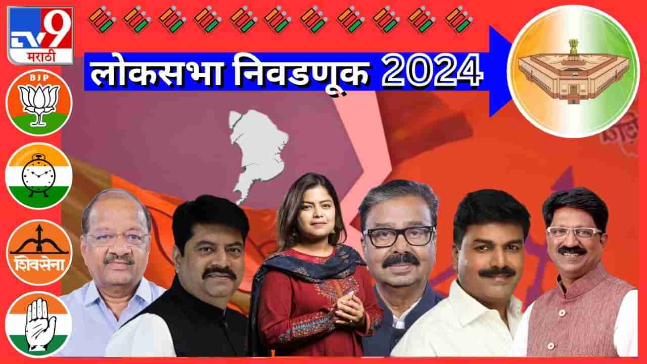 Loksabha Election 2024 | मुंबईतील हे खासदार साधणार का विजयाची हॅट्ट्रिक? काय आहेत समीकरणे?