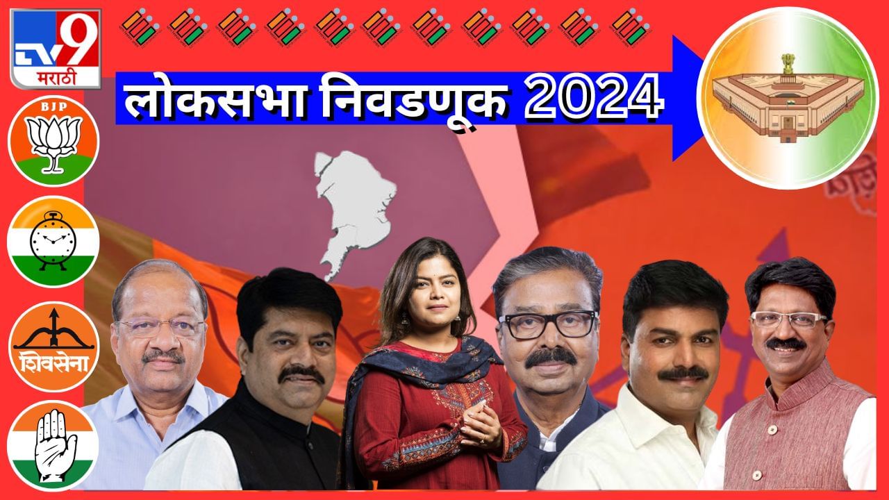 Loksabha Election 2024 | मुंबईतील 'हे' खासदार साधणार का विजयाची हॅट्ट्रिक? काय आहेत समीकरणे?