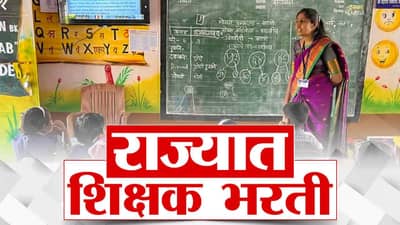 पोरांनो, शिक्षक भरतीसाठी सज्ज व्हा... लवकरच शिक्षक भरती, जाहिरात जारी, थेट इतक्या पदांसाठी..