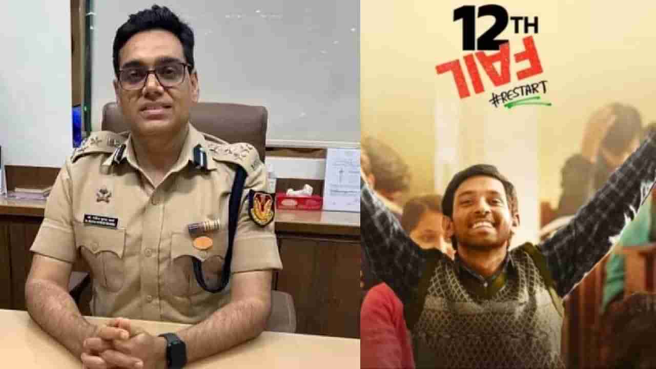 12th फेलच्या कथेसाठी IPS अधिकारी मनोज शर्मा यांना किती पैसे मिळाले?