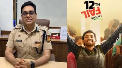 12th फेलच्या कथेसाठी IPS अधिकारी मनोज शर्मा यांना किती पैसे मिळाले?