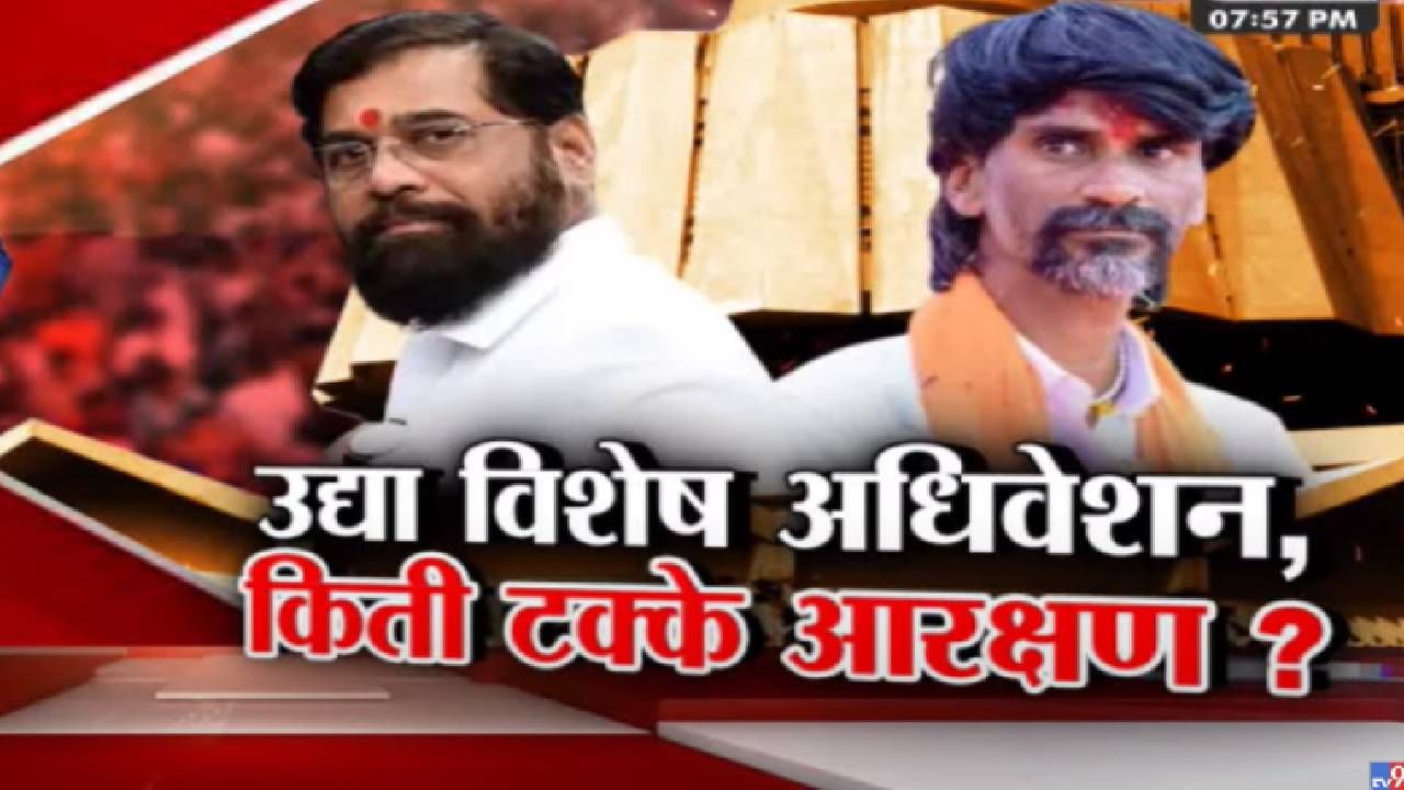 Video : मराठा आरक्षणाचा उद्या कायदा होणार पण, सगेसोयरे..; पाहा Tv9 मराठीचा स्पेशल रिपोर्ट