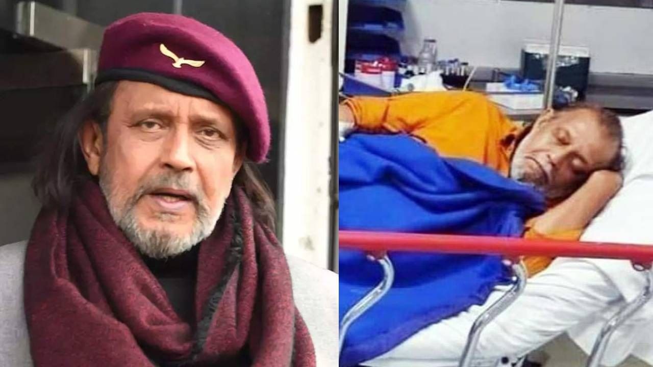 Mithun Chakraborty Hospitalised मिथुन चक्रवर्ती यांची प्रकृती खालावली