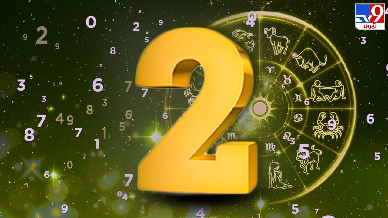 आजचा दिवस खूपच अडचणीचा राहील. काही गोष्टी टाळणं कठीण आहे. त्यामुळे आर्थिक नुकसान होईल. पण एक लक्षात ठेवा होणाऱ्या गोष्टी टाळता येत नाही. शुभ अंक 2 आणि शुभ रंग पांढरा राहील.