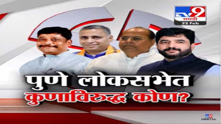 पुण्यात हवा कुणाची? कुणाविरूद्ध कोण लढणार? भाजप-काँग्रेसकडून कुणाची नावं आघाडीवर? पुण्यात हवा कुणाची? कुणाविरूद्ध कोण लढणार? भाजप-काँग्रेसकडून कुणाची नावं आघाडीवर?