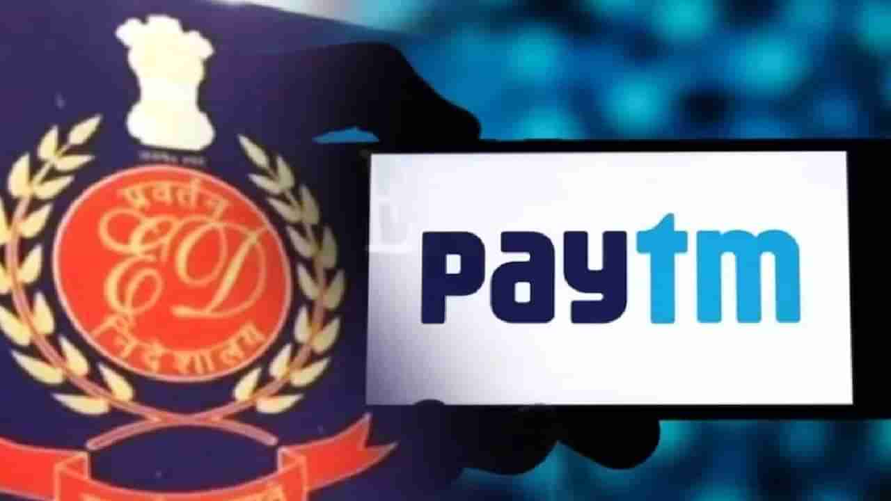 Paytm च काय होणार? ईडीने फास आवळला, या प्रकरणात चौकशी सुरु