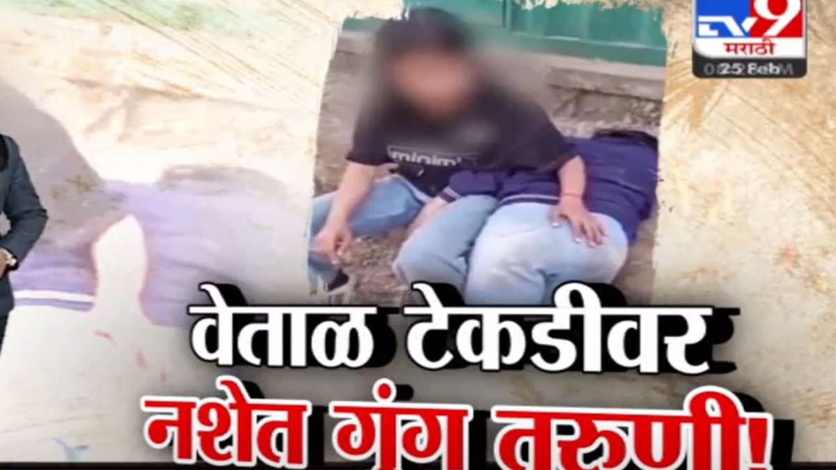 Tv9 मराठी स्पेशल रिपोर्ट | पुण्यातील वेताळ टेकडीवर नशेत गुंग तरूणी, पाहा Video