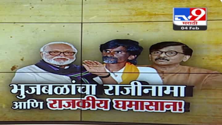 छगन भुजबळ यांचा राजीनामा अन् राजकीय घमासान, मनोज जरांगे पाटलांचा हल्लाबोल छगन भुजबळ यांचा राजीनामा अन् राजकीय घमासान, मनोज जरांगे पाटलांचा हल्लाबोल