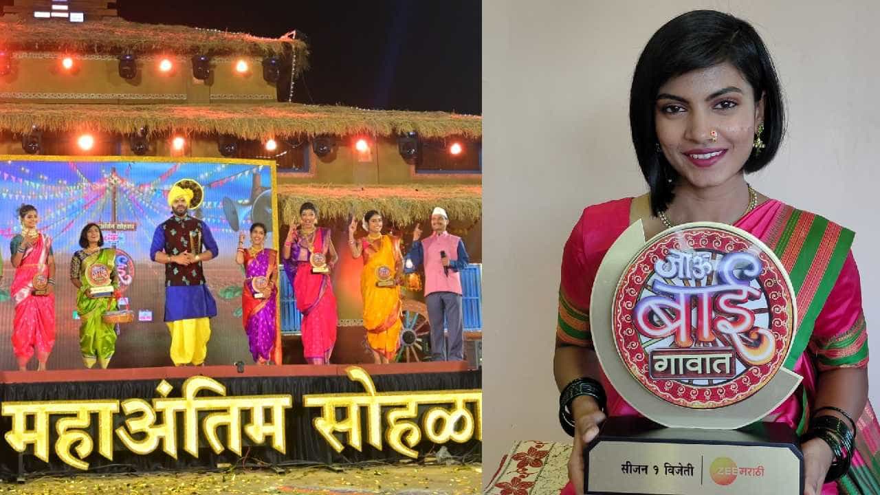 ‘जाऊ बाई गावात’ या रिअॅलिटी शोच्या पहिल्या पर्वाच्या महाअंतिम सोहळा आज पार पडला. रमशा फारुकी ही या शोच्या पहिल्या सिझमची महाविजेती ठरली.