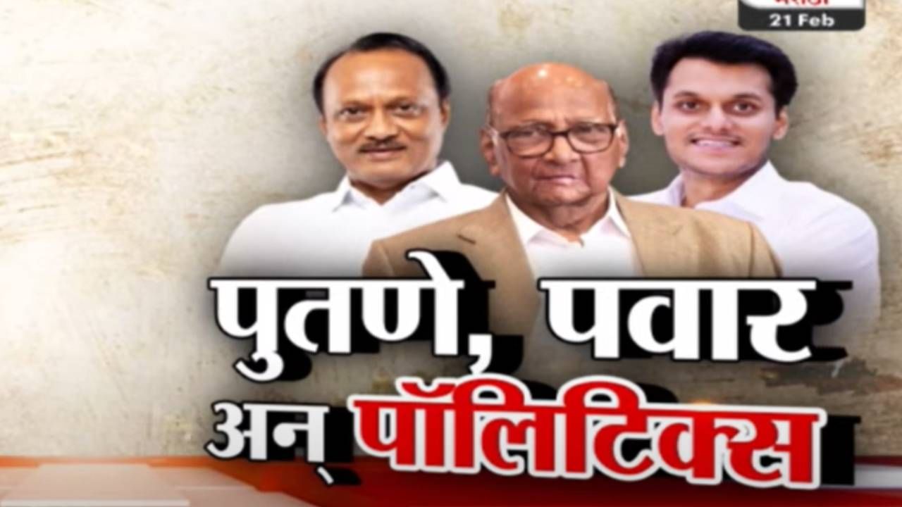 Tv9 मराठी स्पेशल रिपोर्ट | अजित पवारांच्या सख्ख्या पुतण्याची राजकारणात एन्ट्री अन् शरद पवारांना साथ, पाहा व्हिडीओ