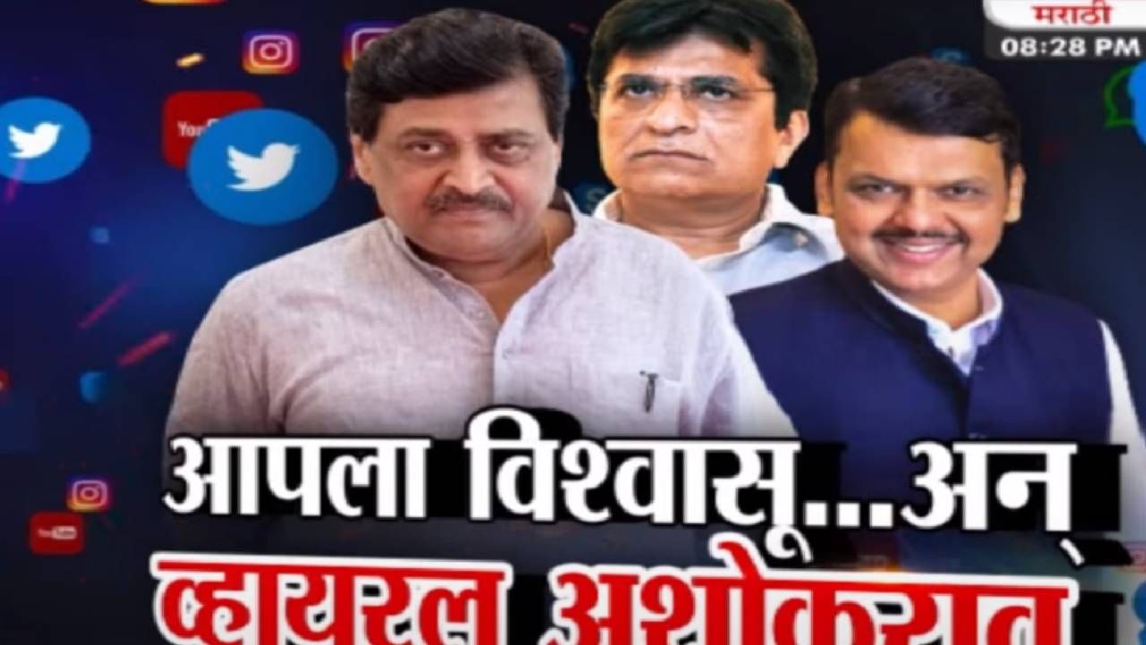 Video | Tv9 मराठी स्पेशल रिपोर्ट : 'अशोक चव्हाण डीलर ते लीडर', भाजपने केलेल्या टीका, पाहा व्हिडीओ