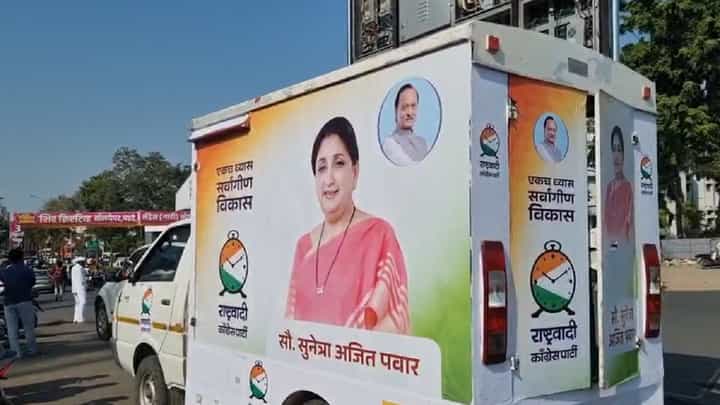 अजित पवार यांच्या पत्नीला लोकसभेची उमेदवारी मिळणार? प्रचाराचा रथ फिरला अन्... अजित पवार यांच्या पत्नीला लोकसभेची उमेदवारी मिळणार? प्रचाराचा रथ फिरला अन्...