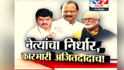 Tv9 मराठी स्पेशल रिपोर्ट | अजित पवारांना मुख्यमंत्री करण्याचा नेत्यांचा निर्धार, दादांनी टोचले कान